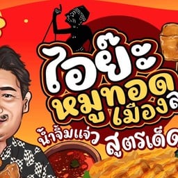 ไอย๊ะ หมูทอดเมืองลุง