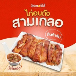ร้านไก่อบถังมิสเตอร์ไฮ้ (สาขาตลาดฟู้ดฮับสะพานฟ้า ซอยรังสิต-นครนายก8) New