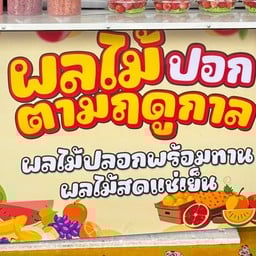 ผลไม้สดปอก พร้อมทาน CJ