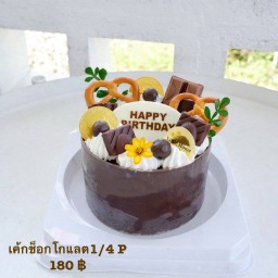 เค้กช็อกโกแลต1/4ปอนด์ (ไม่รับเขียนหน้าเค้กเพิ่ม)