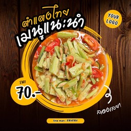 ตำแตงไทย