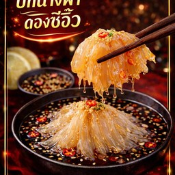 แมงกะพรุนปีกนางฟ้า ดอง