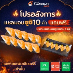 10 แถม 5 แซลมอนซูชิ 10 คำ แถมบราวน์แซลมอนซูชิเบิร์น5คำ