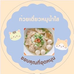 เคียงนาตามสั่ง