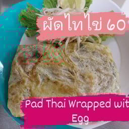ผัดไท  หอยทอด