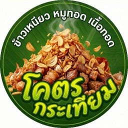 โคตรกระเทียม ข้าวเหนียวใบเตยห่อใบตอง หมูทอด เนื้อทอด