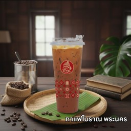 กาแฟโบราณ พระนคร