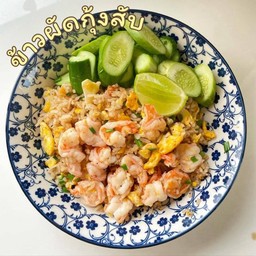 ข้าวผัดกุ้งสับ
