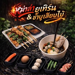 หม่าล่ายูเทิร์น & ชาบูเสียบไม้