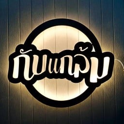 ผัดกะเพรา @ร้านกับแกล้ม