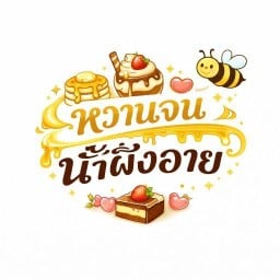รสลับหลังบ้าน