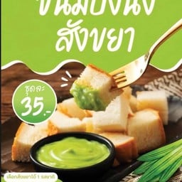 นม เนย  Nom noey