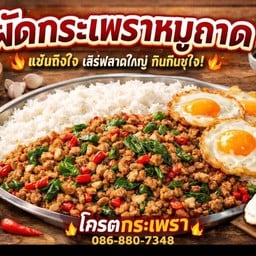 โครตกระเพรา แม่เล็ก