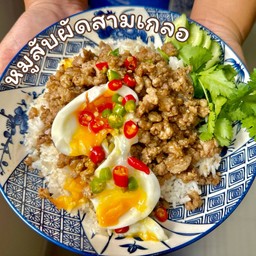 หมูสับผัดสามเกลอราดข้าว