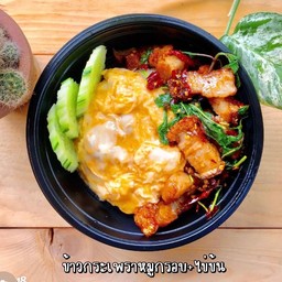ข้าวกระเพราหมูกรอบไข่ข้น