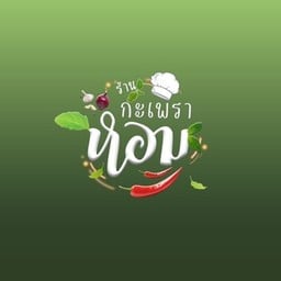 กะเพราหอม