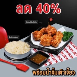(ลด 40%) บิ๊กชิคเก้นไบท์ (5 ชิ้น)+ข้าวมันบอนชอน พร้อมน้ำจิ้มเต้าเจี้ยว