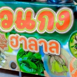 ข้าวแกงตัวเล็ก ฮาลาล