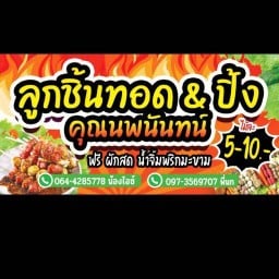 ซะปะอย่าง คุณนพนันท์ สาขา เวียงทอง