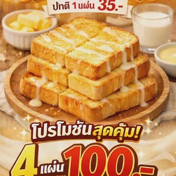 ปังกรอบเนยนม 4แผ่น