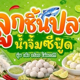ลูกชิ้นปลา ซีฟู๊ด โครตแซ่บ