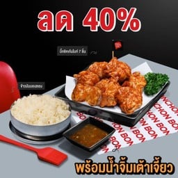 (ลด 40%) บิ๊กชิคเก้นไบท์ (7 ชิ้น)+ข้าวมันบอนชอน พร้อมน้ำจิ้มเต้าเจี้ยว