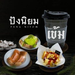 ปังนิยม หนองแค สระบุรี