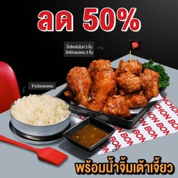 (ลด 50%) ไก่ทอดบอนชอน 8 ชิ้น+ข้าวมันบอนชอน พร้อมน้ำจิ้มเต้าเจี้ยว