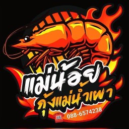 แม่น้อยกุ้งแม่น้ำเผาเพชรบุรี สาขาบ้านลาดตำบลไร่มะขาม