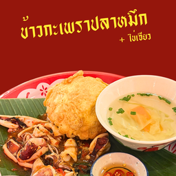 ข้าวกะเพราปลาหมึก