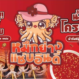 หมึกย่างแซ่บอินดี้ น้ำจิ้ม รสแซบ [ติดร้านโครตนัวร์]