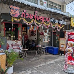 ก๋วยจั๊บญวน เจ้อ้อย-เฮียโน๊ต