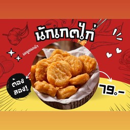 นักเกตไก่