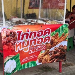 ข้าวหลามกะทิเจ้าเก่า หน้าไดนาสตี้ ไทล์ท้อป สันทราย