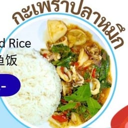 ข้าวกะเพราปลาหมึก