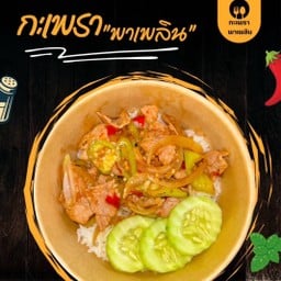 กะเพรา พาเพลิน