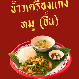 ข้าวราดพริกแกงหมู