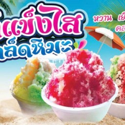 น้ำแข็งใส ก้แดดมันร้อน หวานเย็น นางรอง