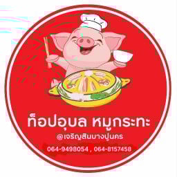 ท็อปอุบล ส้มตำ ไก่ทอด ท้ายซอย ตึกJ1 บางปูนคร