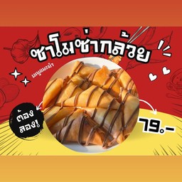 ซาโมซ่ากล้วยหอม