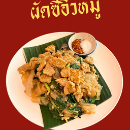 ผัดซีอิ้ว