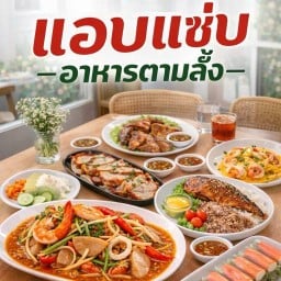 แอบแซ่บ อาหารตามสั่ง ส้มตำยำแซ่บ -