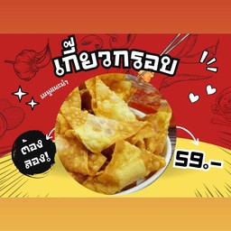 เกี๊ยวกรอบ