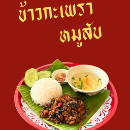 ข้าวกะเพราหมูสับ