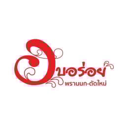 อบอร่อย พรานนก-ตัดใหม่