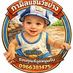 กามิลแซนวิชย่าง