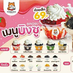 ฮงแดบิงซู สาขาศรีราชา ศรีราชา