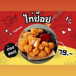 ไก่ป๊อป