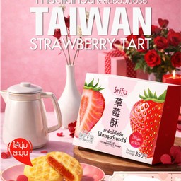 ทาร์ตไต้หวันไส้สตรอว์เบอรี่ (กล่อง)
