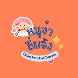 หนูจ๋าอิ่มจัง(ตามใจปาก)